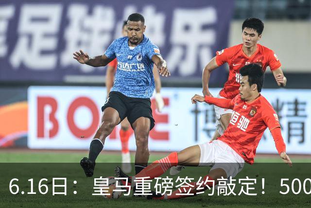 6.16日：皇马重磅签约敲定！5000万欧截胡库库雷利亚，重返西甲豪门，后防三线彻底补齐